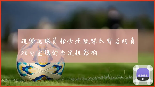 追梦论球员转会死敌球队背后的真相与金钱的决定性影响