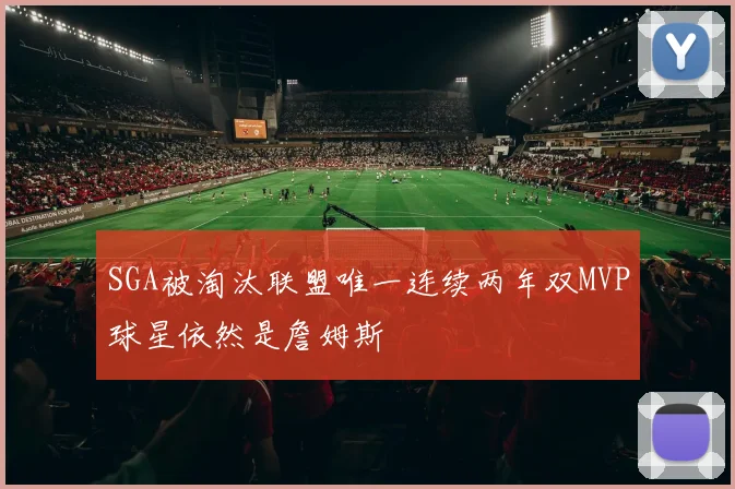SGA被淘汰联盟唯一连续两年双MVP球星依然是詹姆斯