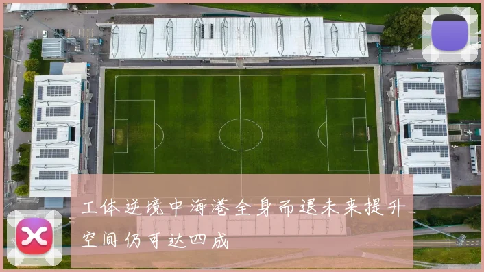 工体逆境中海港全身而退未来提升空间仍可达四成
