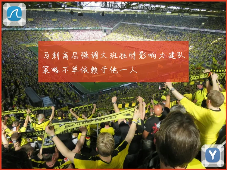 马刺高层强调文班独特影响力建队策略不单依赖于他一人
