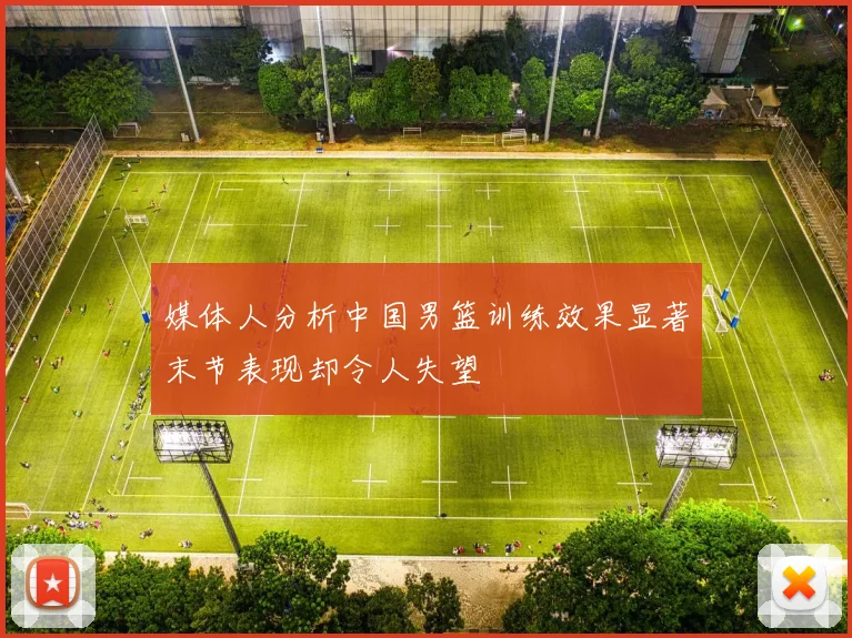 媒体人分析中国男篮训练效果显著末节表现却令人失望