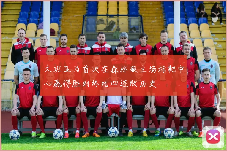 文班亚马首次在森林狼主场标靶中心赢得胜利终结四连败历史